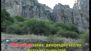 Video thumbnail of "ТАУ КЪУШНУ УЯСЫ"