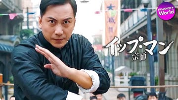 デニス・トー出演!映画『イップ・マン 宗師』予告編