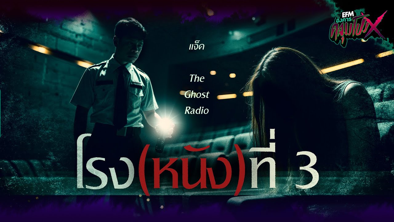โรง(หนัง)ที่ 3  | แจ็ค The Ghost Radio - HIGHLIGHT อังคารคลุมโปงX 29 เม.ย 68