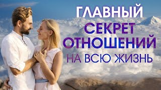 ГЛАВНЫЙ СЕКРЕТ ДОЛГИХ И СЧАСТЛИВЫХ ОТНОШЕНИЙ НА ВСЮ ЖИЗНЬ