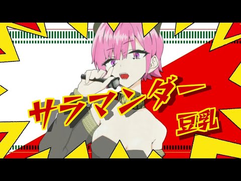 「サラマンダー」/DECO*27 歌ってみた 豆乳