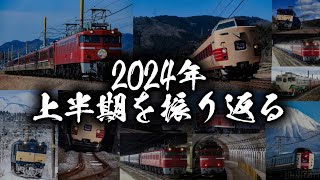 【鉄道PV】2024年上半期を振り返る