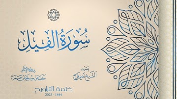 105 سورة الفيل - الشيخ نديم فرج - رواية الإمام خلف عن حمزة - تراويح 1444هـ