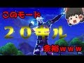 【フォートナイト】このソロモードちょろすぎｗｗｗ【ゆっくり実況/Fortnite】建築上手のゆっくり達version27