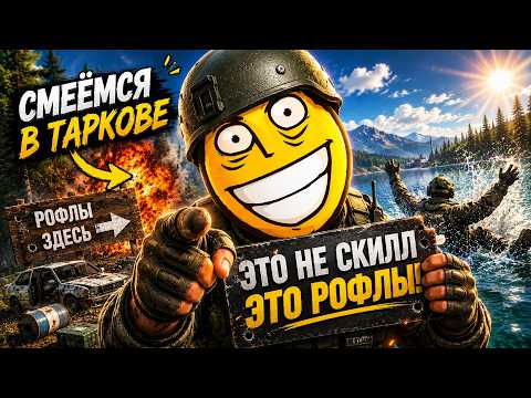 ЭТО РОФЛЫ ТАРКОВСКИЕ