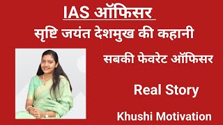 IAS ऑफिसर सृष्टि जयंत देशमुख की संघर्षमय कहानी सबकी फेवरेट IAS - Khushi Motivation