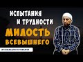 Испытания и трудности - милость Всевышнего