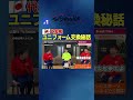 【LIXIL】鹿島アントラーズ The Session Season6.5 〜代表戦 ユニフォーム交換秘話〜 樋口雄太選手×早川友基選手×柴崎岳選手 #shorts