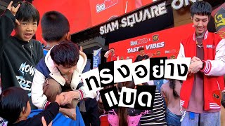 น้องอคฺิณ | VLOG ไปดูมินิคอนเสิร์ต ทรงอย่างแบด Bad Boy เปเปอร์ เพลนส์ | aKiNG FAMiLY | สยามสแควร์วัน