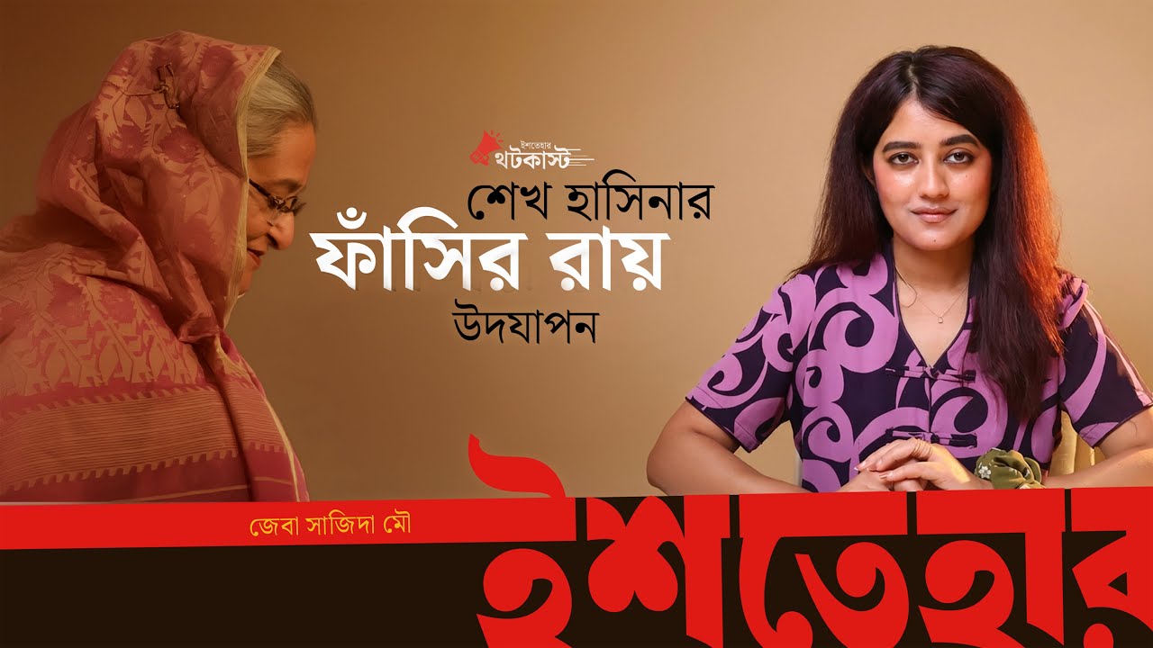 শেখ হাসিনার বিচারের রায় উদযাপন | থটকাস্ট পর্ব ২৬ | ইশতেহার I Ishtehar