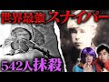 【実話】1人で542人を抹殺...!! 伝説のスナイパー「白い死神」【シモヘイヘ】