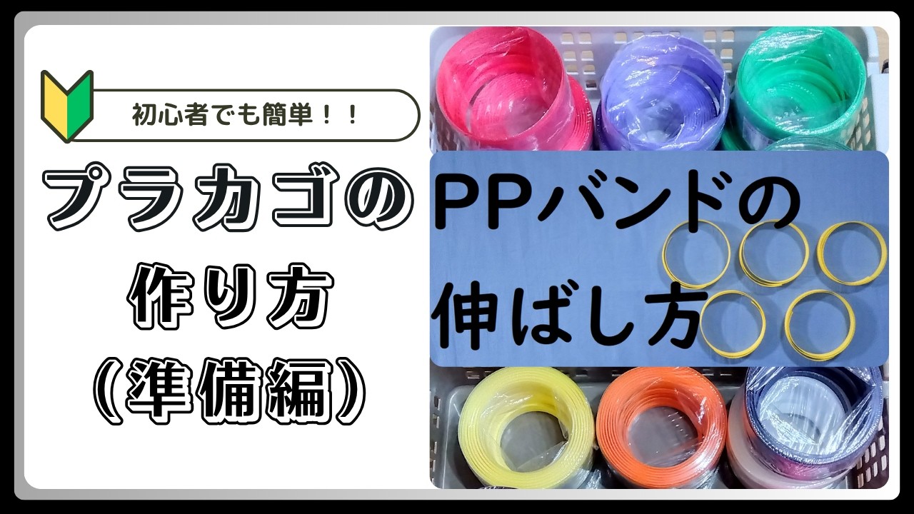 準備編】PPバンドの伸ばし方 - YouTube