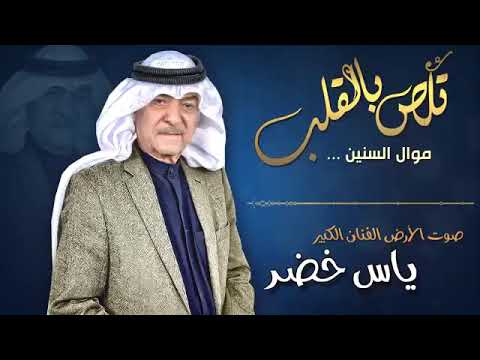 ياس خضر موال السنين