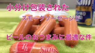 うまくてお手軽！ひとくちチーズ入りスモークソーセージ