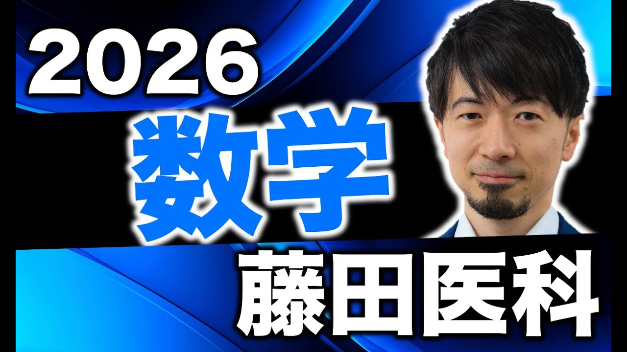 2026 藤田医科大 医学部 ふじた未来入試 数学全問解説 速報 過去問 令和8年  医学部 (東大合格請負人 時田啓光)