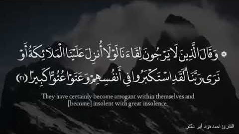 تلاوة من سورة الفرقان . أحمد فؤاد أبو عمار