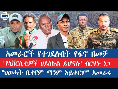 አመራሮች የተገዱሉበት የፋኖ ዘመቻ ዩኒቨርሲቲዎች ሀይስኩል ይሆናሉ ብርሃኑ ነጋ ህወሓት ቢቀየም ማንም አይቀርም አመራሩ EN 