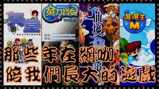 『回憶系列』回顧台灣從2000～2003年膾炙人口的線上遊戲，那些年在網咖陪伴我們成長的Online Games【老K】 screenshot 2