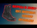 БЕРЦЫ В 2к19? ПОЯСНИ ЗА ЦВЕТ ШНУРКОВ??