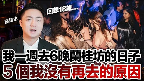 【培生培心】回想 18 歲我一週去 6 晚蘭桂坊的日子 5 個我沒有再去的原因 - 天天要聞