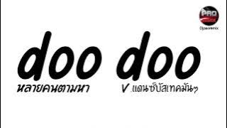 Download lagu หลายคนตามหาในTikTok ( doo doo ) V.แดนซ์บัสเทคมันๆ Pao Remix
