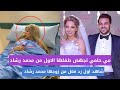 مي حلمي تُجهض جنينها الاول ورد فعل محمد رشاد بعد الخبر المحزن