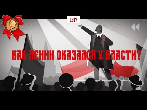 Как к власти пришел ленин