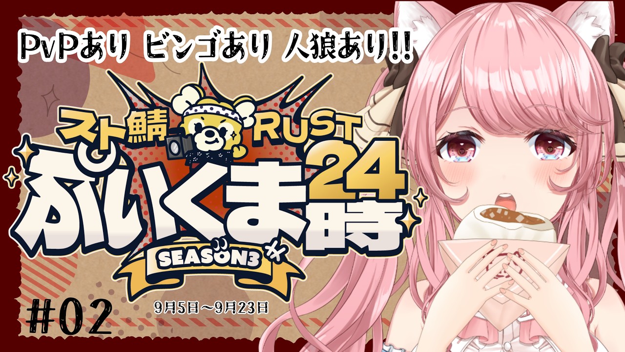 【#ぷいラス #RUST 】#002 命がかるいんだぁぁ!! ビンゴの為に〇ろしあうコロニー住人達。ファーム雑談 昼活/ぷいラス3 【 VTuber / 曉苺花 】