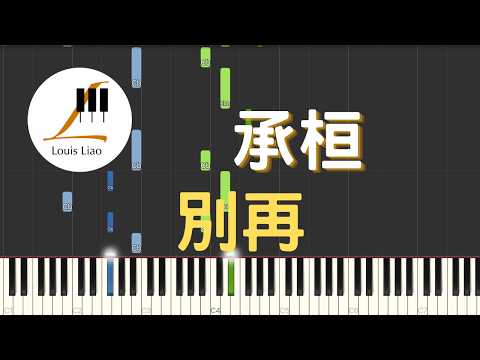 [簡譜]承桓 別再 - 承桓