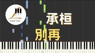 [簡譜]承桓 別再 - 承桓