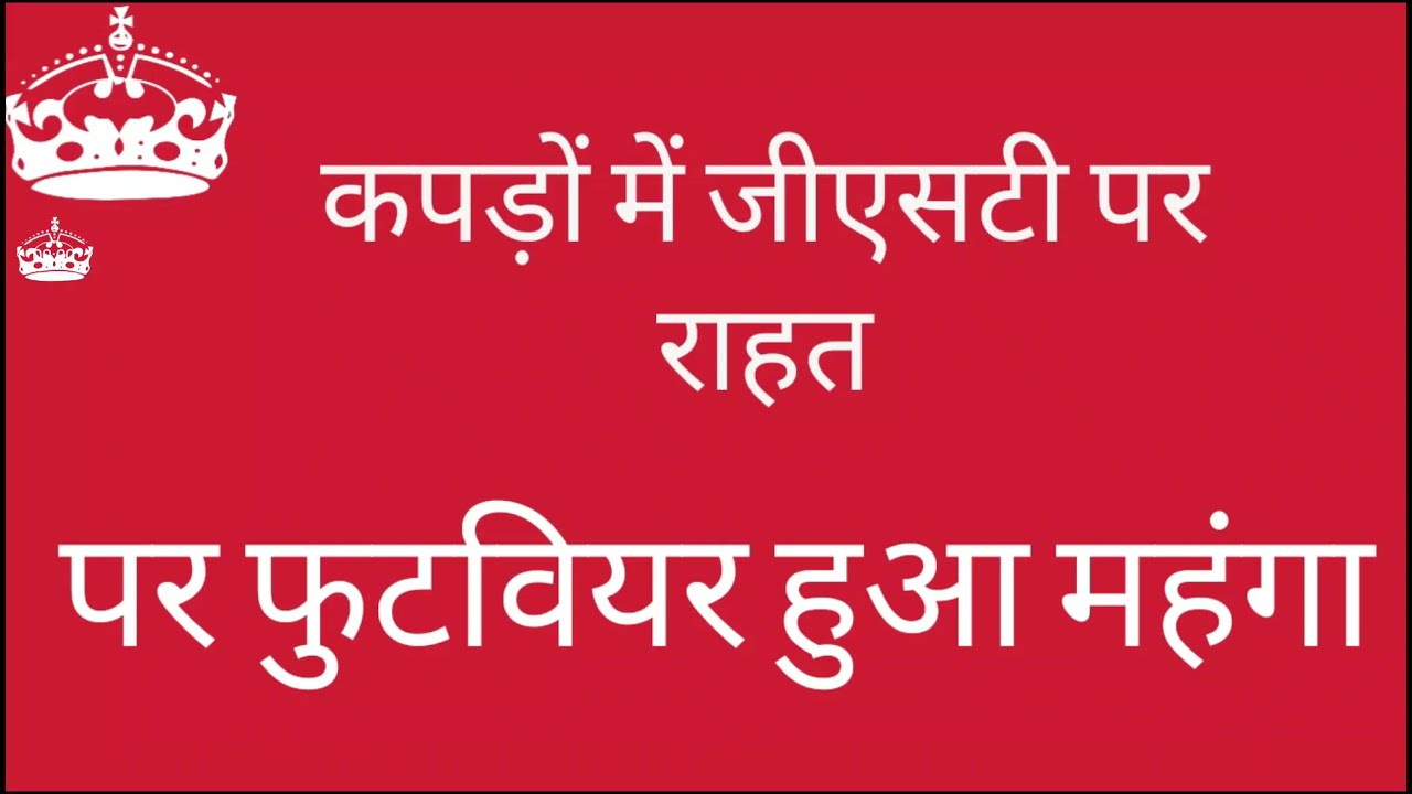 GST INFORMATION FOR FOOTWEAR AND GARMENTS YouTube