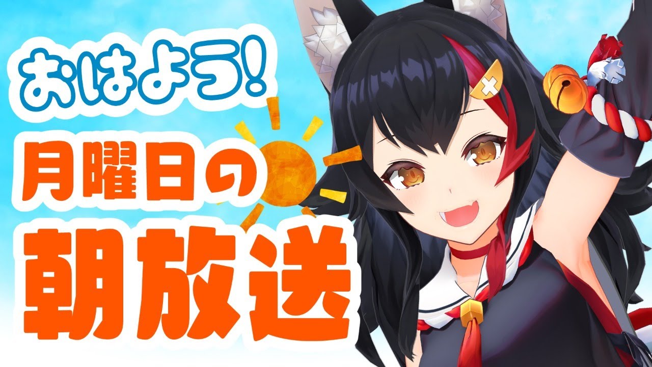 月曜日の朝ざつだん！月朝放送🌤