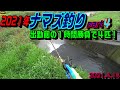 2021年 ナマズ釣り part４　出勤前の１時間勝負！　2021.4.14