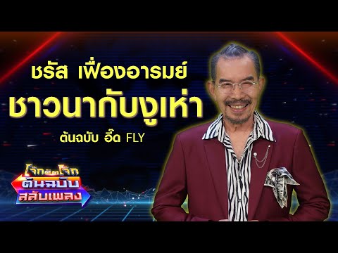 ชาวนากับงูเห่า - ชรัส เฟื่องอารมย์ โจ๊กตัดโจ๊ก ต้นฉบับสลับเพลง
