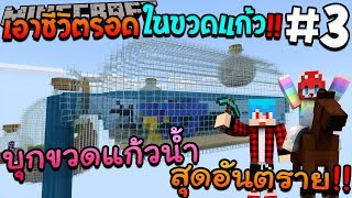 เอาชีวิตรอดในขวดแก้ว #3 บุกขวดแก้วน้ำ สุดอันตราย !! - MINECRAFT