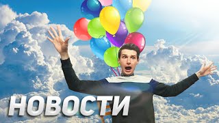 Марихуана по почте | Вилка против чавканья | Полет на 100 гелиевых шарах