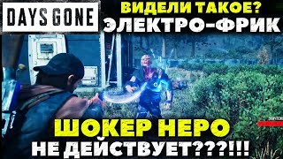 Видели такое? Электро-Фрик! Шокер Неро не действует! Days Gone(Жизнь после). screenshot 3