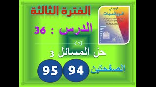 الجديد في الرياضيات الدرس 36 حل المسائل 3 صياغة نص وطرح اسئلة ص 94 95