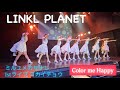 LINKL PLANET(リンクルプラネット)&rsquo;Color me Happy&rsquo;Stage Video|ミルユメカサナレ ワンマンライブ第1弾【ゴカイチョウ】