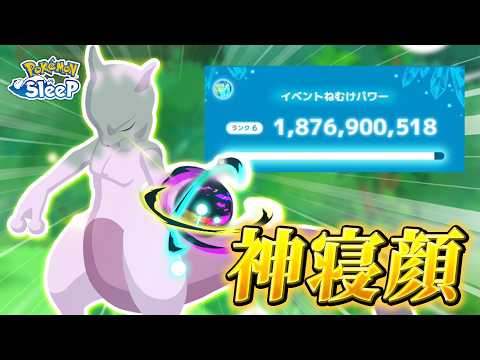 【ポケモンスリープ】レア寝顔ミュウツーの素引きほど嬉しいことはある&amp;神調整の眠気パワー※ネタバレ寸前