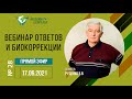 №28 Вебинар ответов и биокоррекции. 17.06.2021 В.В. Руденко. Академия Целителей