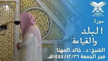 الشيخ:د. خالد المهنا | سورة القيامة والبلد | فجر الجمعة ١٤٤٤/١٢/٢٦هـ |#عبق #التلاوات #المسجد_الحرام