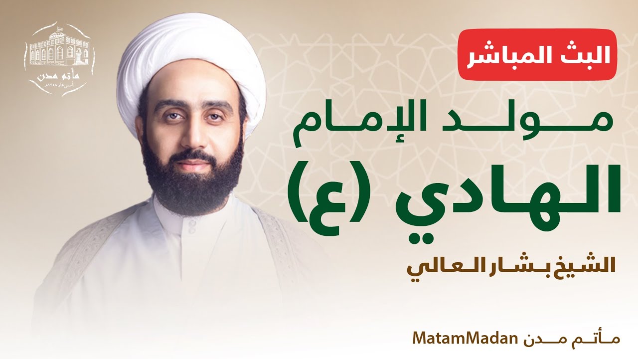 مولد الإمام الهادي (ع) - الشيخ بشار العالي