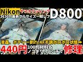 ジャンクカメラ修理 NIKON D800 液晶/AF/スロットカバーを100均材料、ノコギリ、ペンチで修理に挑戦/高画素最強機を実用状態に復旧なるか？DAISOレジンとCAN DOアクリルパウダー使用