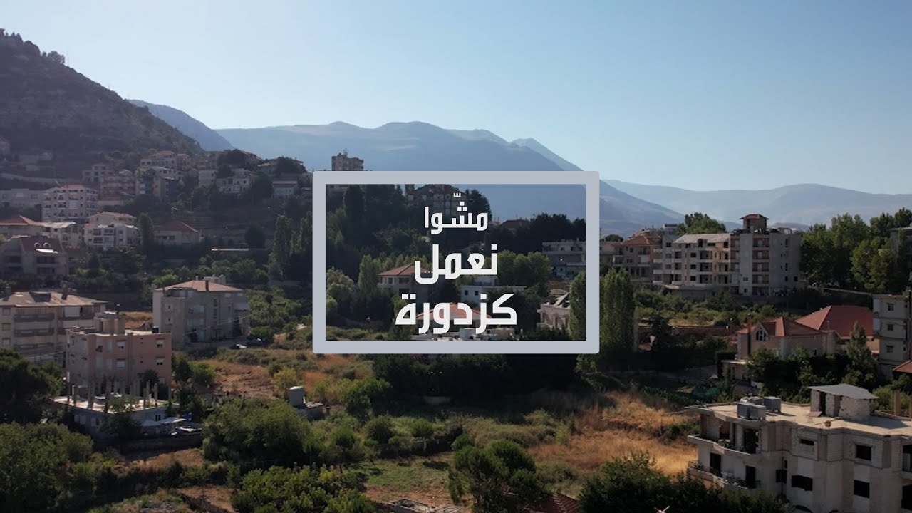 مشوا نعمل كزدورة…من شوارع زغرتا واهدن لقصصهم المخفيّة