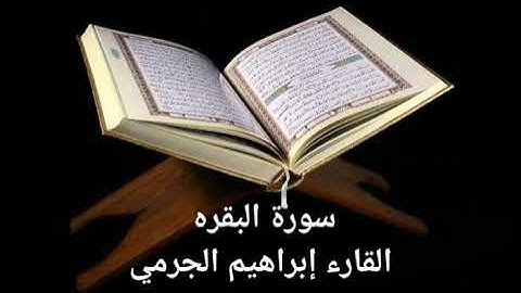 #القران_الكريم سورة البقره القارء إبراهيم الجرمي