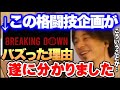 【ひろゆき】ブレイキングダウンがあそこまでバズる秘訣とは？視聴者が見たいのは●●だった。#ひろきり#ブレイキングダウン#青木真也#バズる