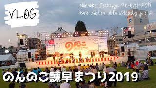 のんのこ諫早まつり2019を散歩する。|Osmo Action With Hohem ISteady Pro 2【旅VLOG】 のんのこ諫早まつり2019を散歩する。|Osmo Action With Hohem ISteady Pro 2【旅VLOG】