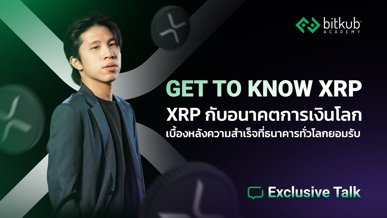 ⁣XRP กำลังทำอะไรกับระบบการเงินโลก? I Exclusive Talk Ep. 4 - XRP