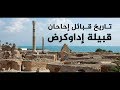 تاريخ قبائل إحاحان قبيلة إداوكرض